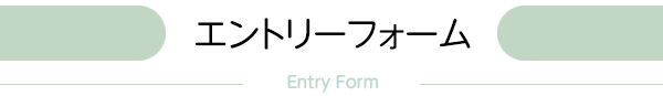 エントリーフォーム