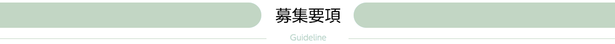 募集要項