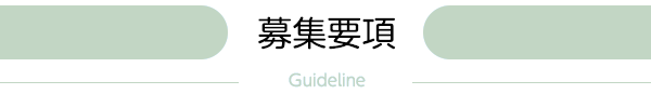 募集要項