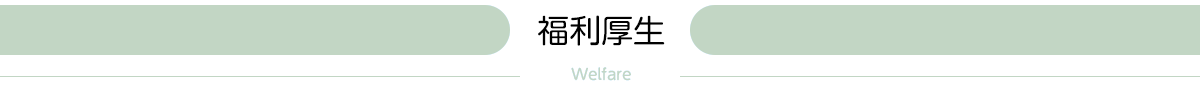 福利厚生
