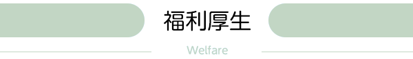 福利厚生